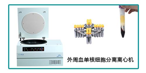 外周血單核細(xì)胞分離離心機(jī).jpg