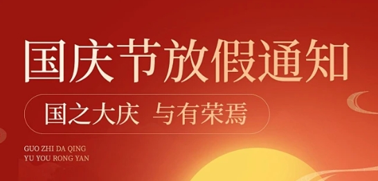 可成儀器75周年國(guó)慶節(jié)放假通知